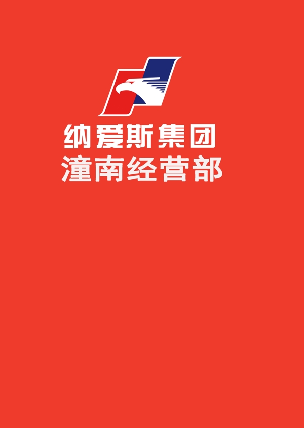 纳爱斯LOGO