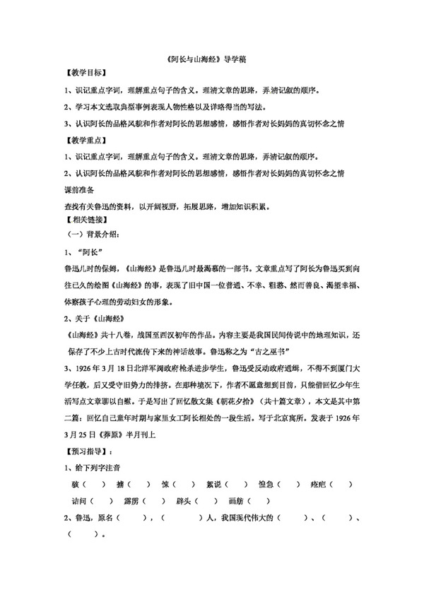 语文人教版浙江省八年级语文上阿长与山海经学案