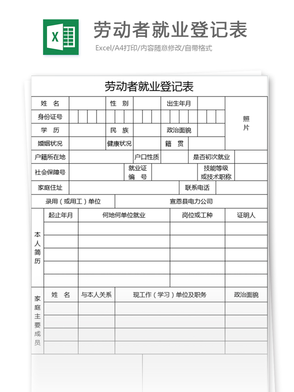 劳动者就业登记表excel模板