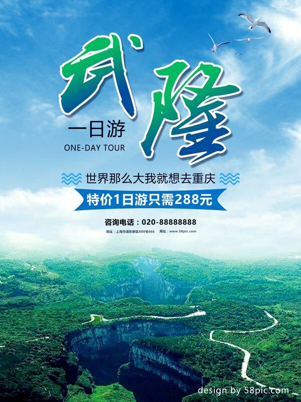 中国旅游景区武隆海报