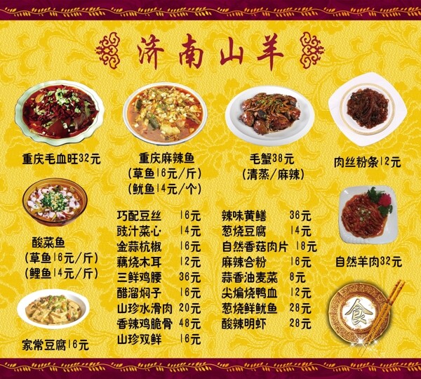 济南山羊菜谱图片