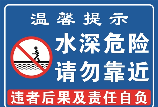 水深危险请勿靠近提示牌水库图片