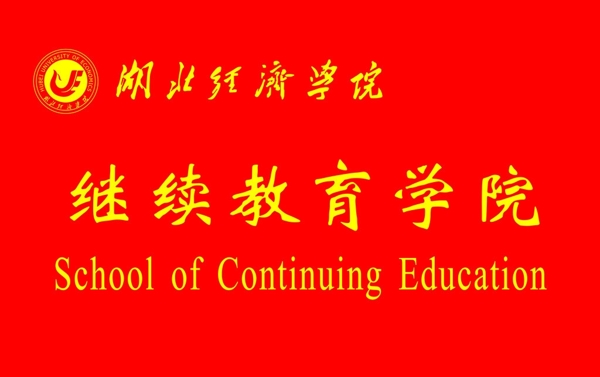 湖北经济学院旗帜图片