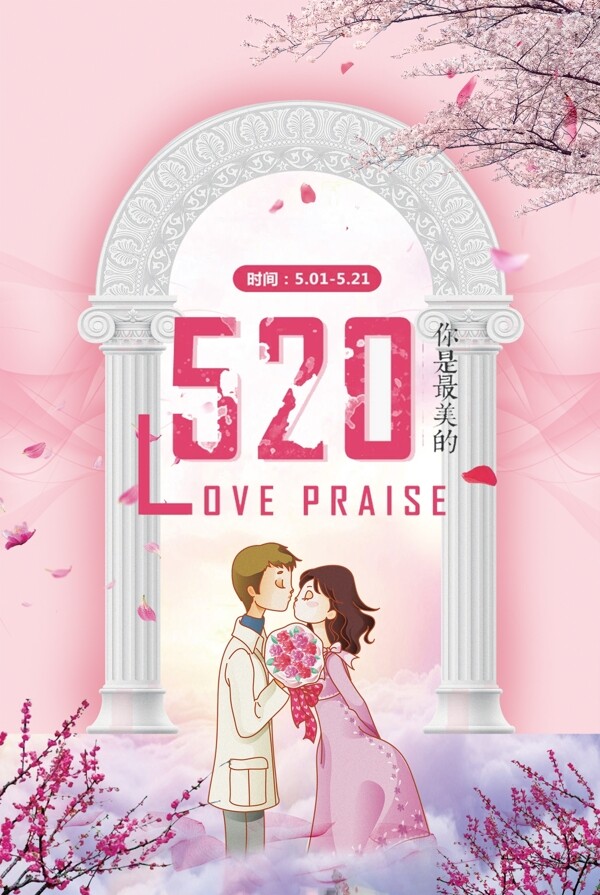 唯美节日520情人节宣传海报模板