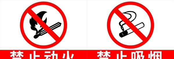 禁止动火禁止吸烟图片