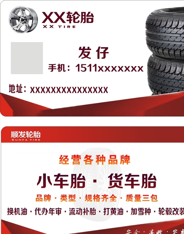 轮胎店名片
