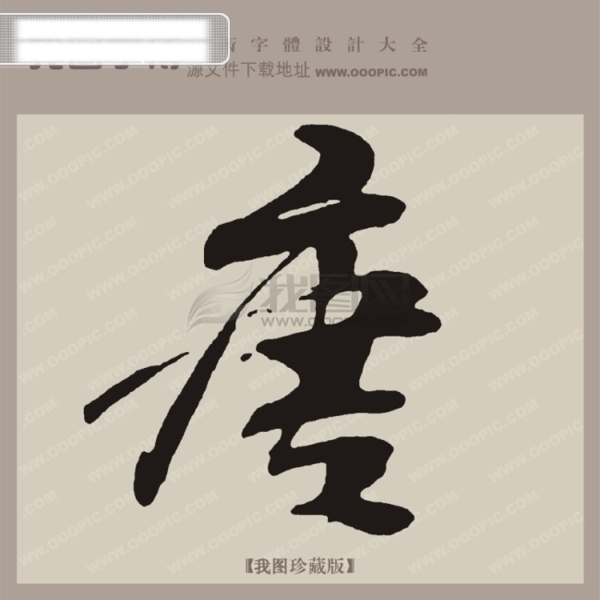 唐中文古典书法艺术字设计
