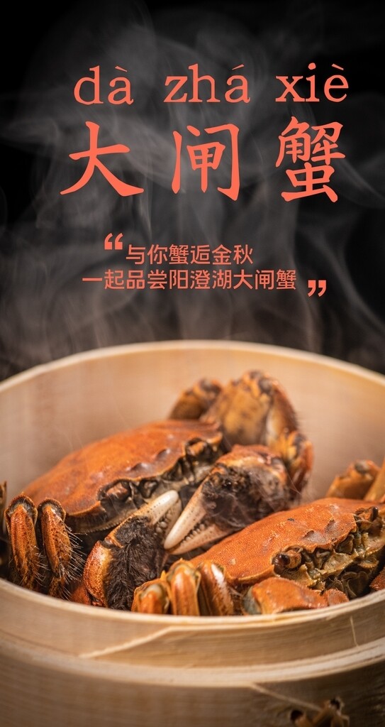 大闸蟹美食食材活动海报素材图片