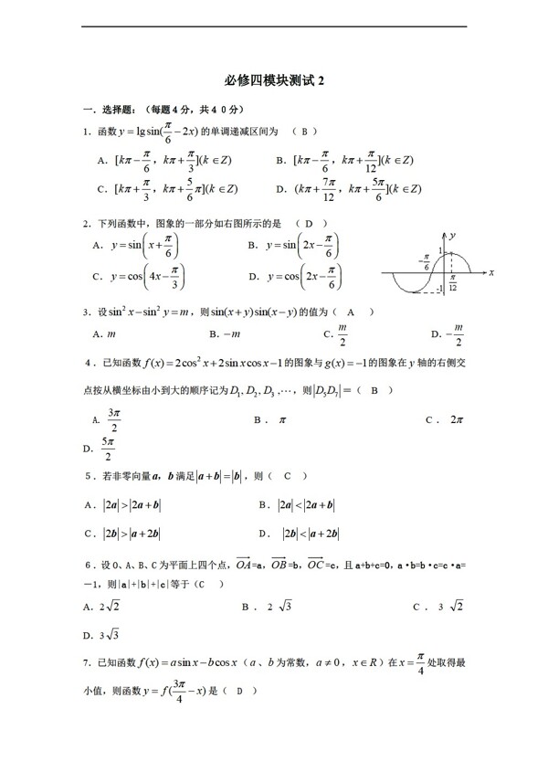 数学人教新课标B版1112学年必修4综合模块测试2B版必修4