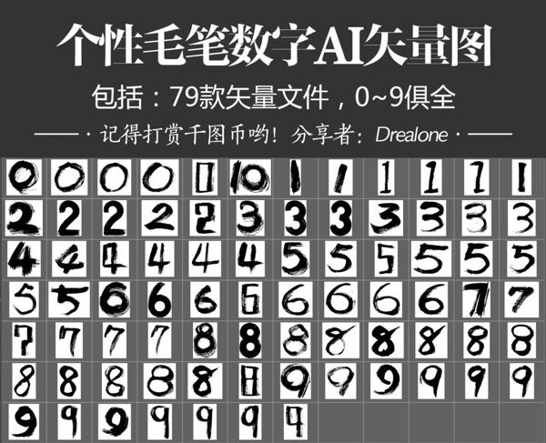 个性毛笔数字AI矢量图79款09全