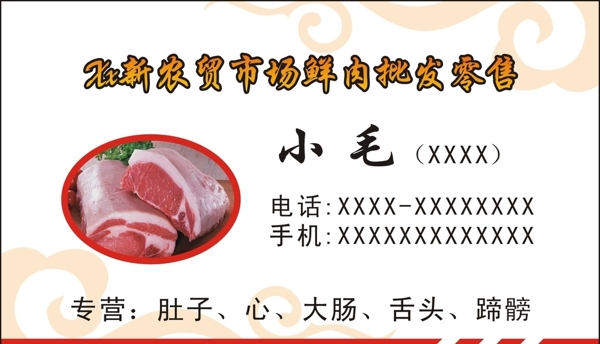 卖肉名片