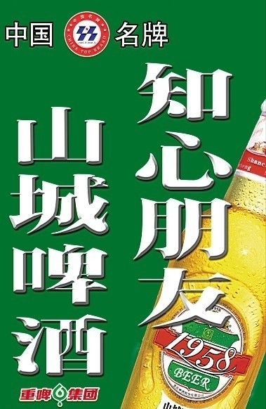 山城啤酒图片