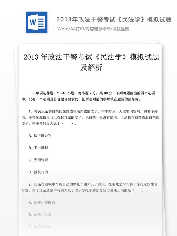 2013年政法干警考试民法学试卷文库题库