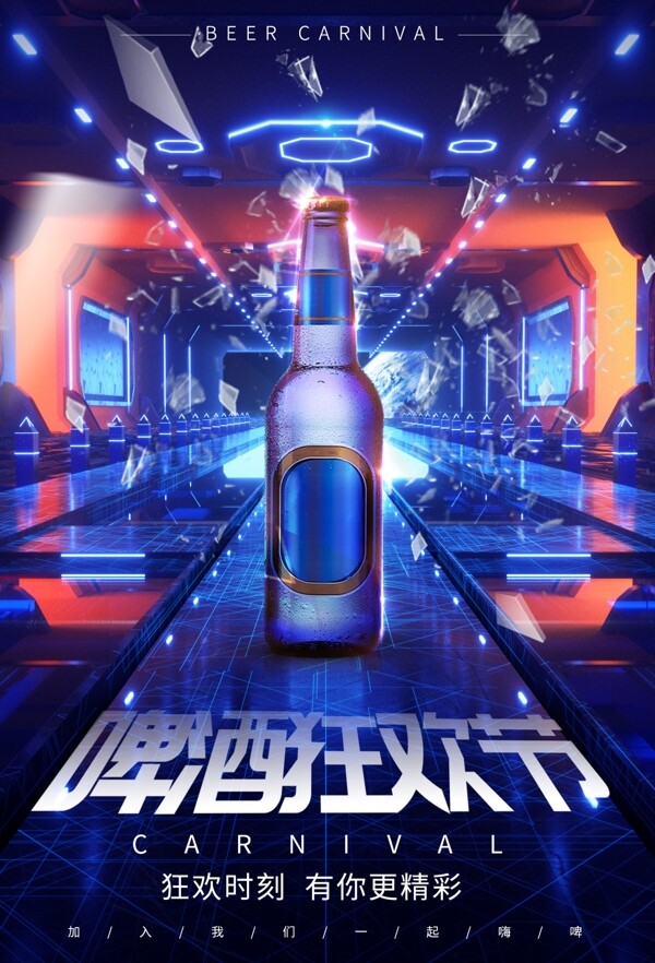 啤酒狂欢节促销活动宣传海报