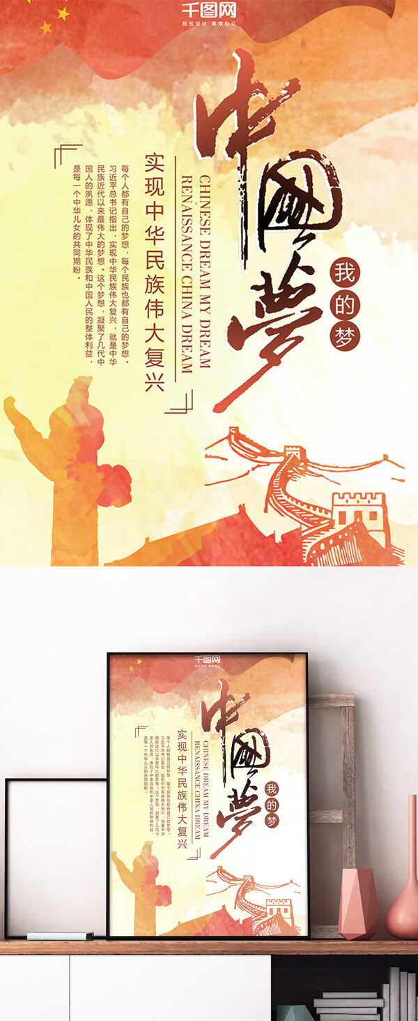 中国梦我的梦中华民族伟大复兴海报