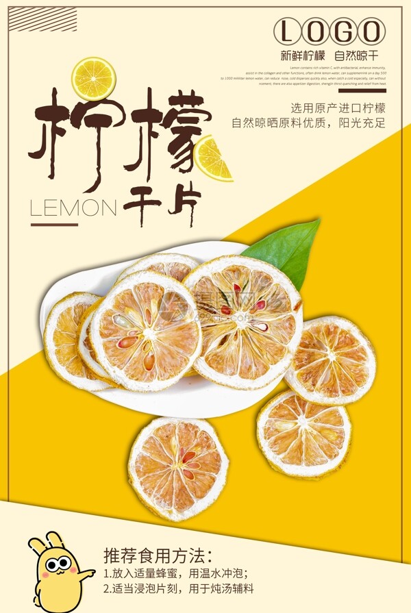 柠檬干片海报