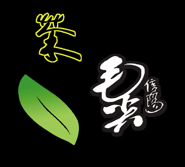 毛尖茶艺术字设计字体设计png茶叶