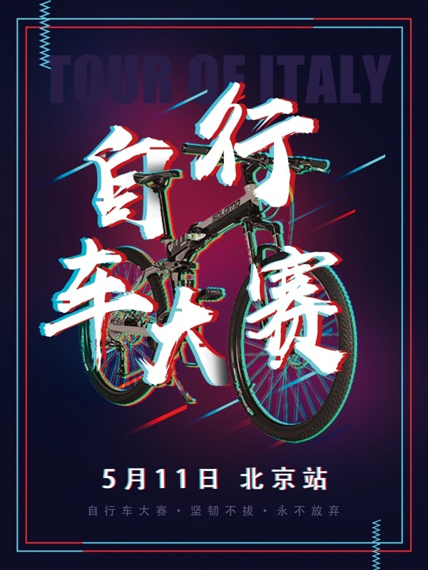 蓝色故障风自行车大赛体育宣传海报