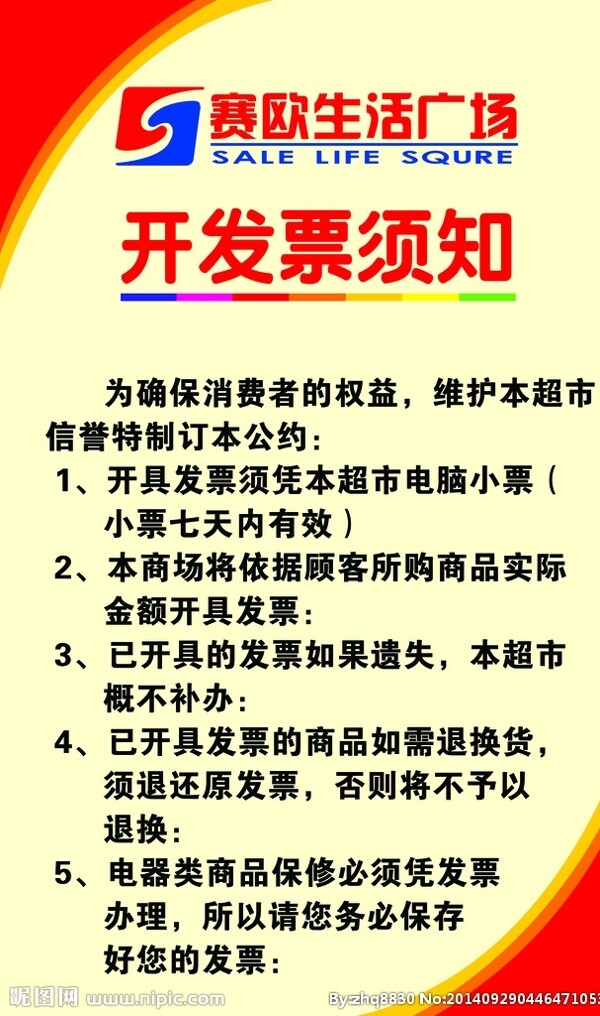 超市商场开发票须知图片