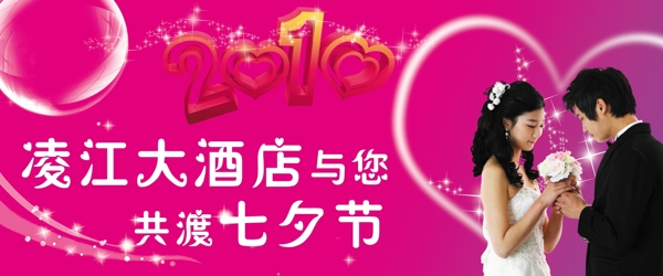2010年七夕情人节海报图片