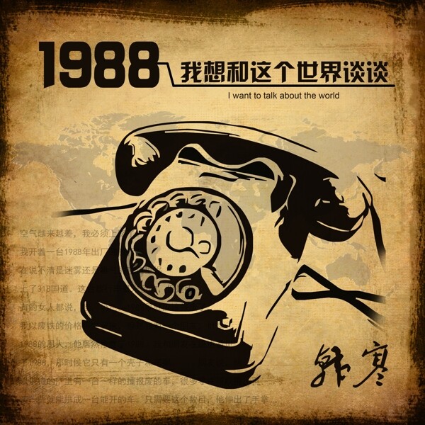 1988我想和这个世界谈谈韩寒