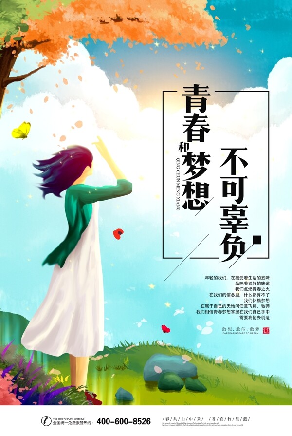 清新梦幻青春梦想企业文化校园文化挂画海报
