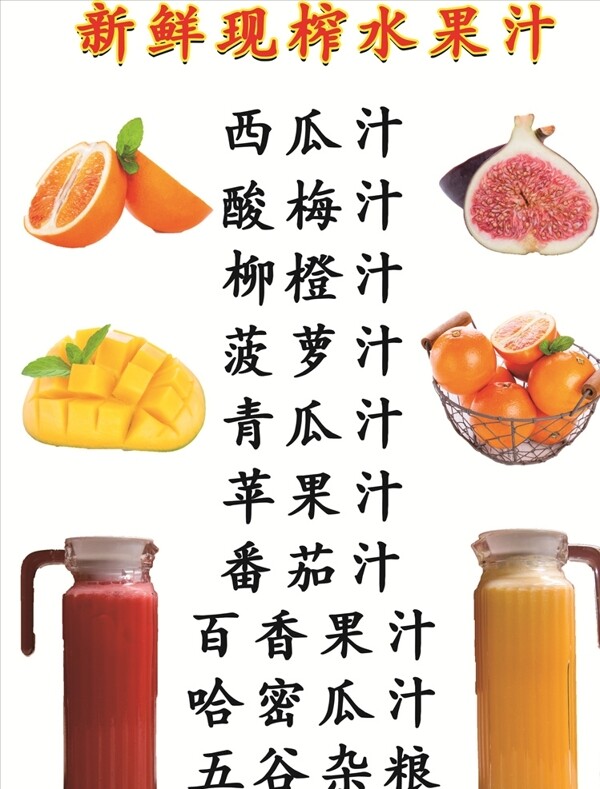 新鲜鲜榨水果汁菜单