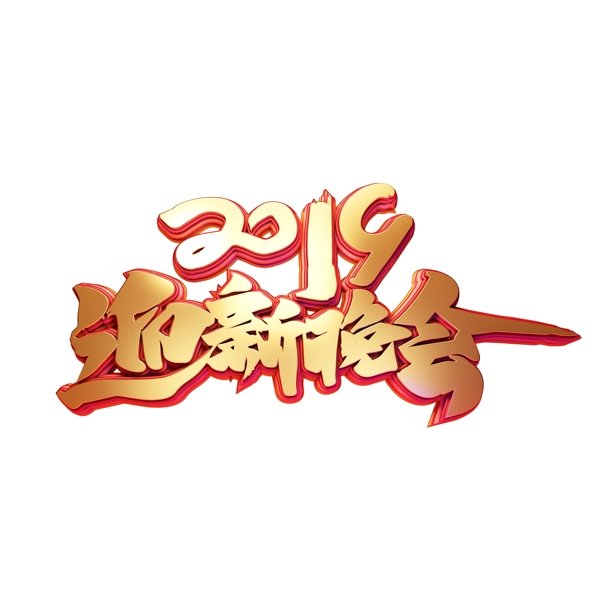 C4D艺术字新年素材迎新晚会字体元素