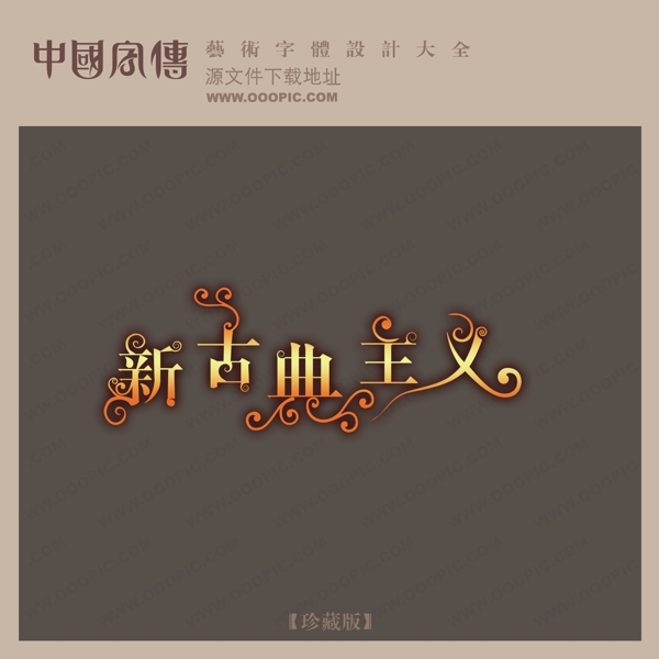 新古典主义中文现代艺术字中国字体设计