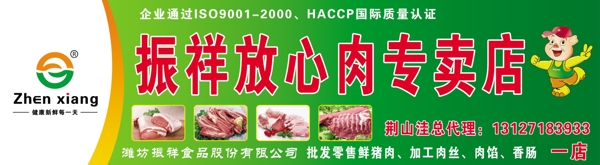 振祥放心肉专卖店