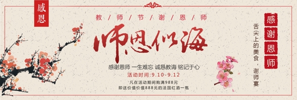 红色米色中国风梅花师恩似海教师节促销海报banner