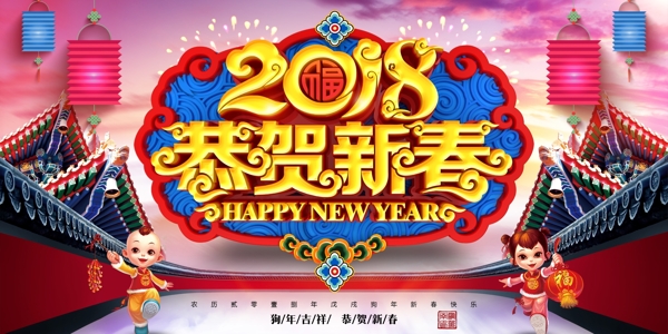 2018恭贺新春狗年海报