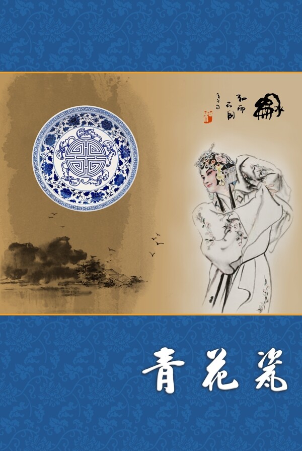 青花瓷中国文化系列