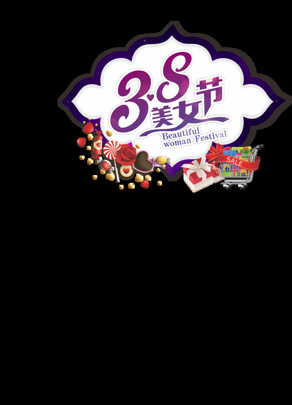 38妇女节logo标题