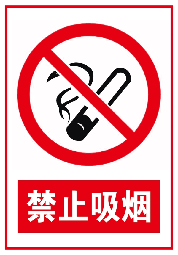 禁止吸烟免扣图