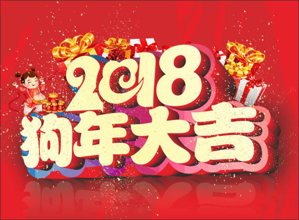 2018狗年吉祥艺术字