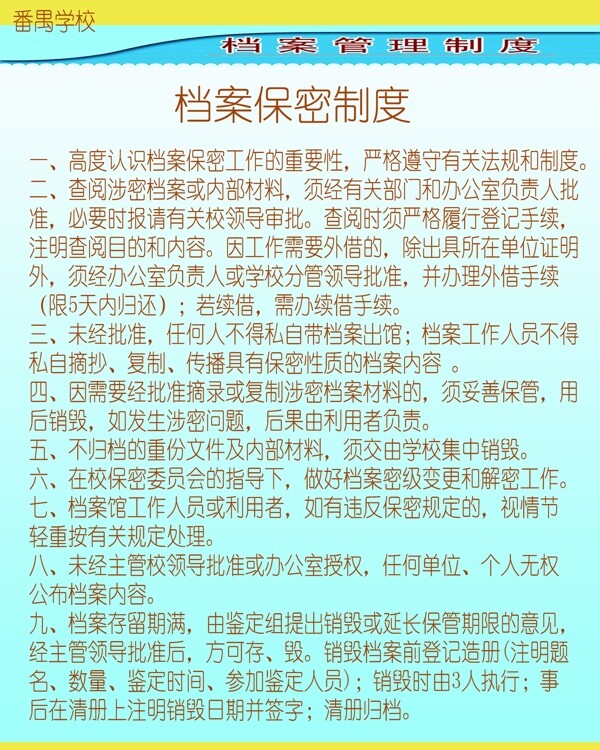 档案保密制度展板图片