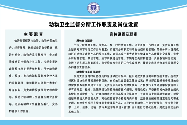 动物卫生监督分所工作职责及岗位设置