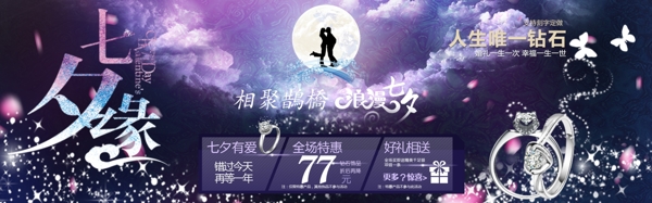 七夕活动婚庆唯一钻石猫淘宝首页海报