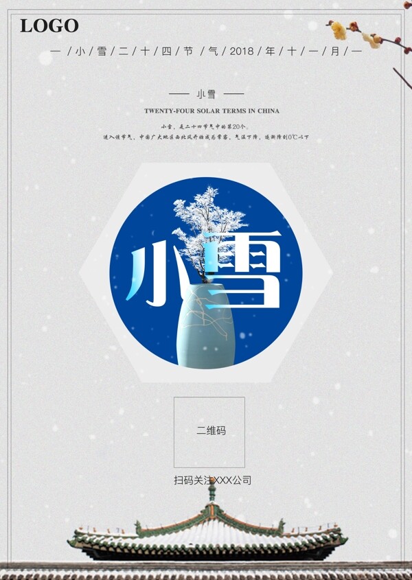 中国风立冬小雪大雪节气节气海报宣传图