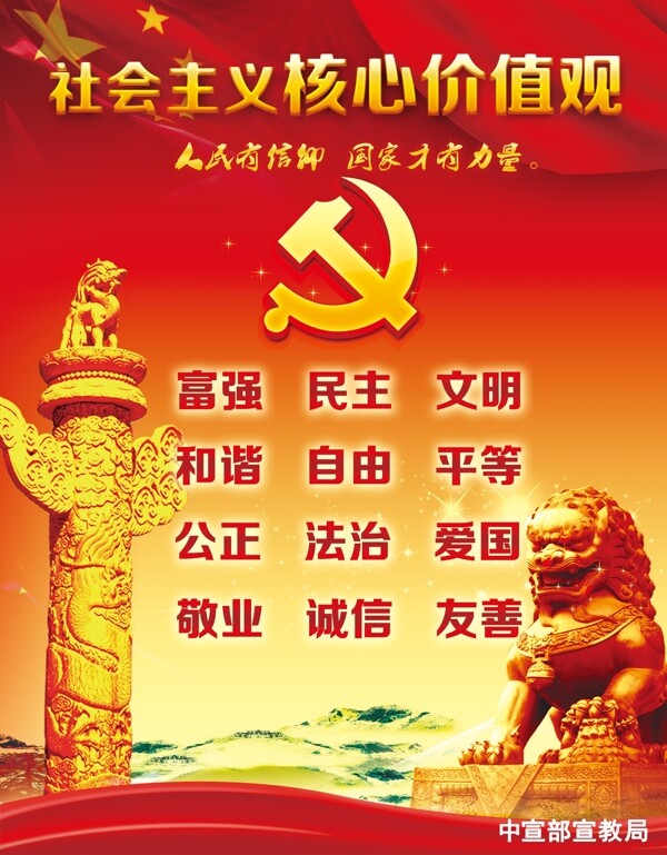 社会主义核心价值观海报