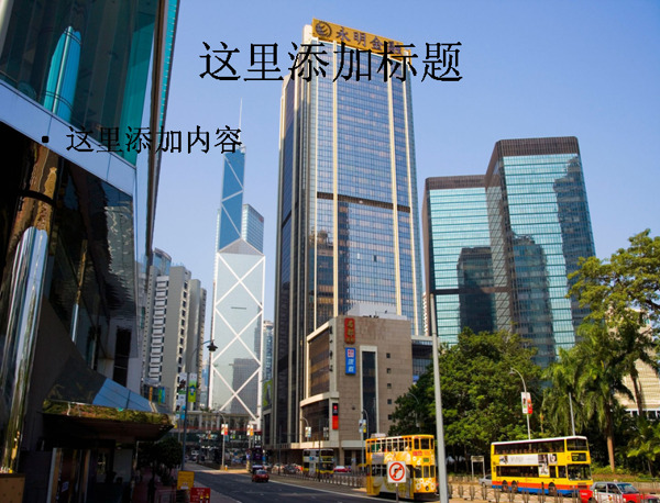 PPT香港高楼大厦高清风景图片5