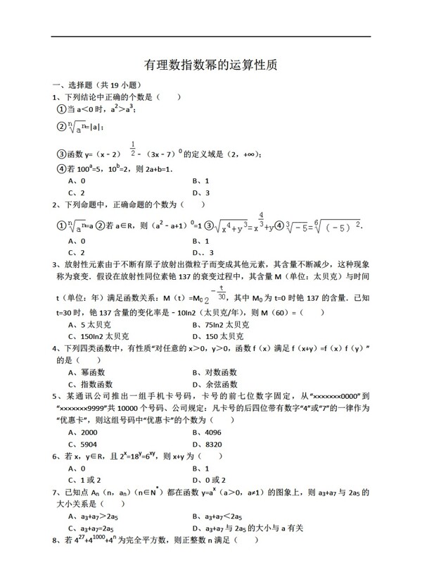 数学人教新课标A版有理数指数幂的运算性质详细解析考点分析名师点评