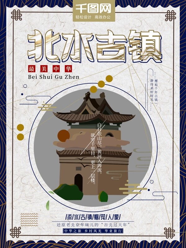 复古中国风古镇旅游海报