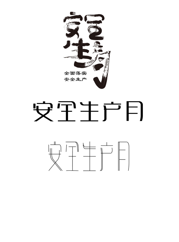 原创安全生产月热点字体设计