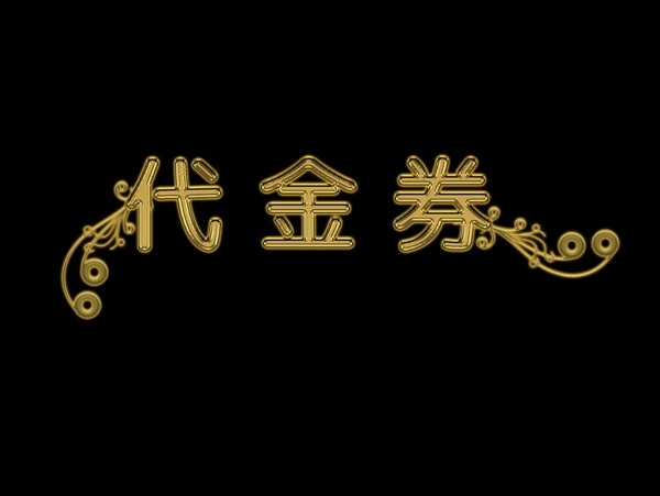 代金券金属字