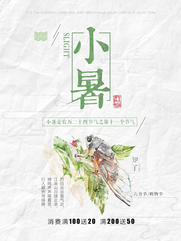 文艺清新日系二十四节气之小暑海报
