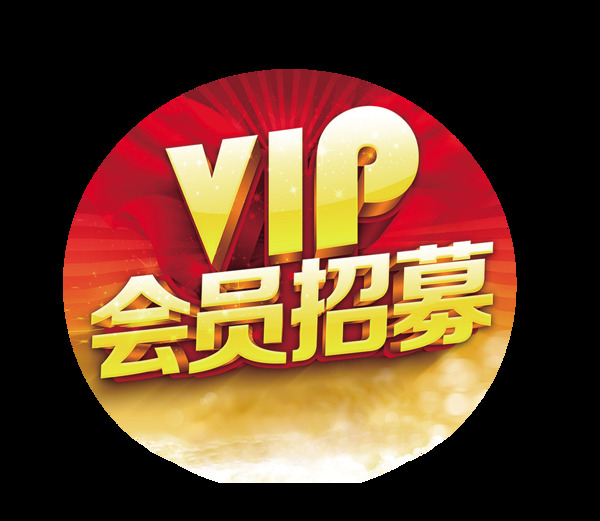 vip会员招募立体艺术字金色字体设计