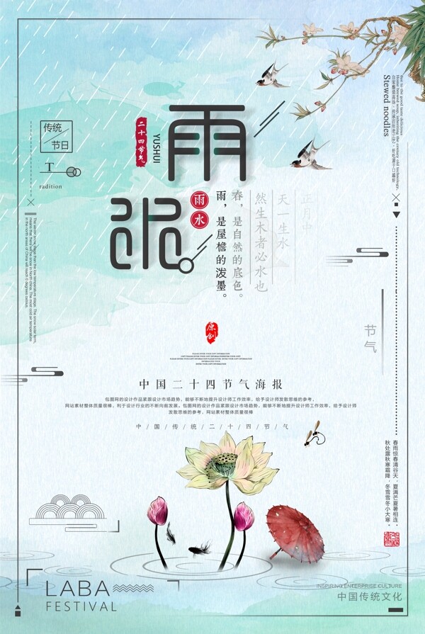 传统文化节气插画中国风之雨水节气海报设计