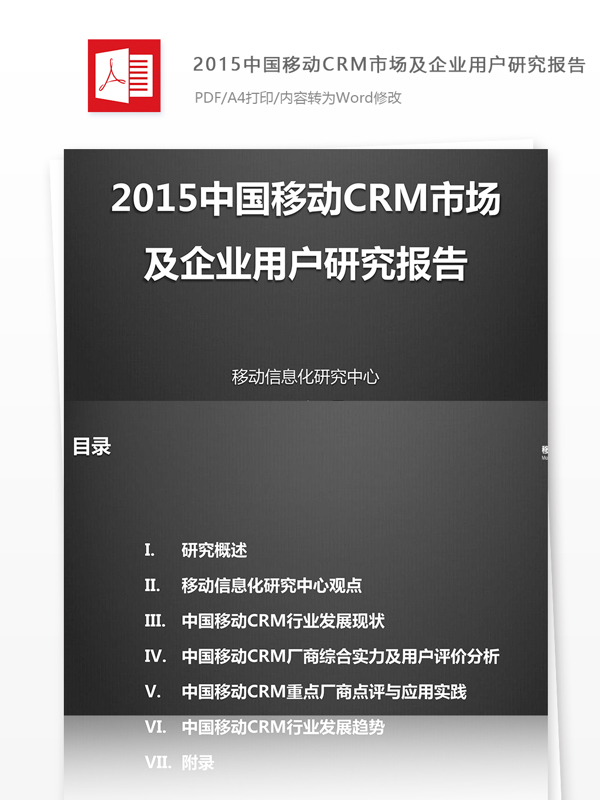 中国移动CRM市场及企业用户研究报告